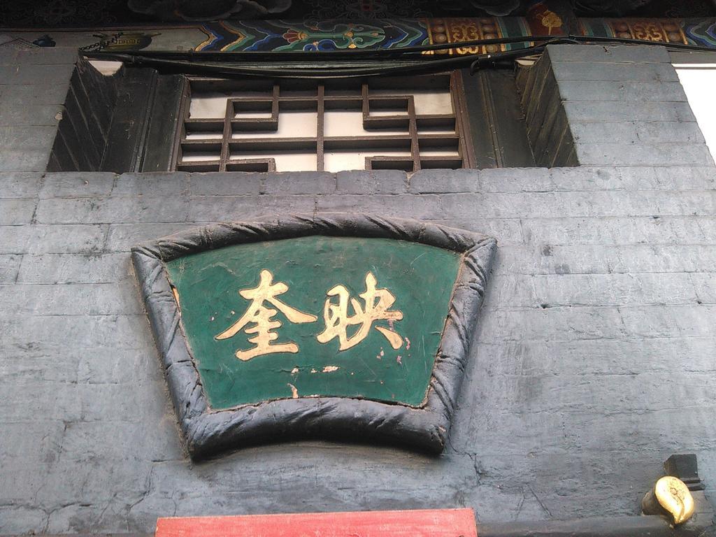 Pingyao Yucheng Yuan Inn Екстериор снимка